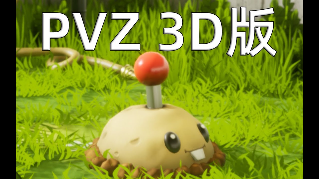 我确定是游戏变难了,不是我菜了丨植物大战僵尸3D重制版