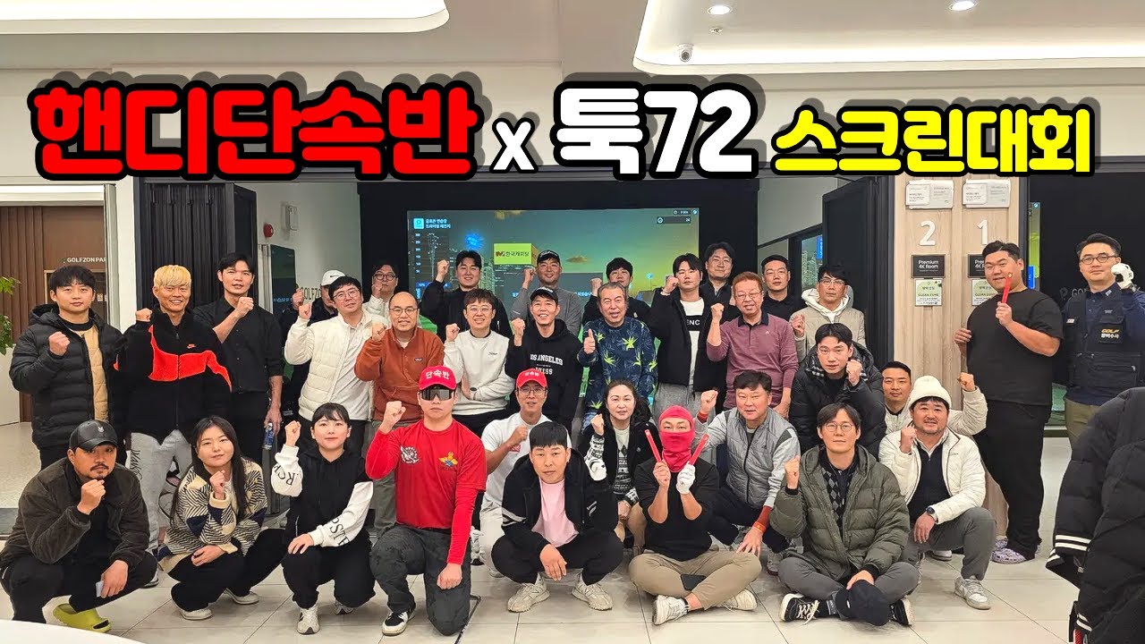 핸디단속반 x 툭72  스크린대회에 다녀왔습니다