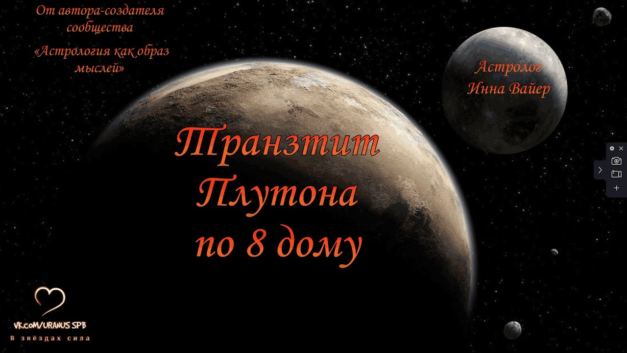 Трансформации Плутона. Транзит Плутона по 8 дому.