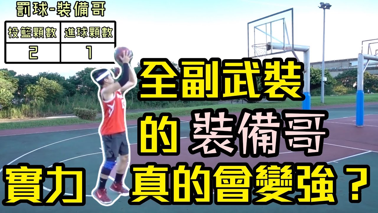 實測球場上全身穿滿裝備是裝B用，還是真的能變強？【GBasketball#7 | feat 裝備哥】