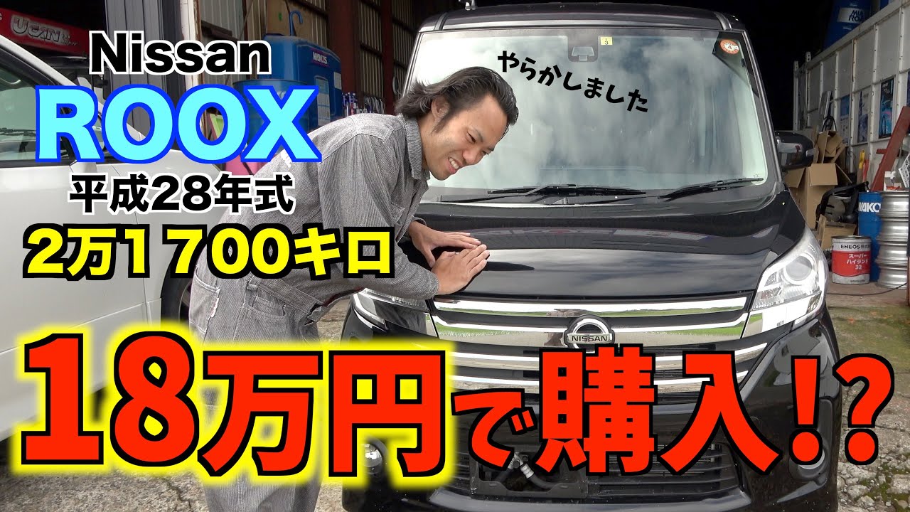 １８万円で走行距離２万キロのデイズルークス買ったら…