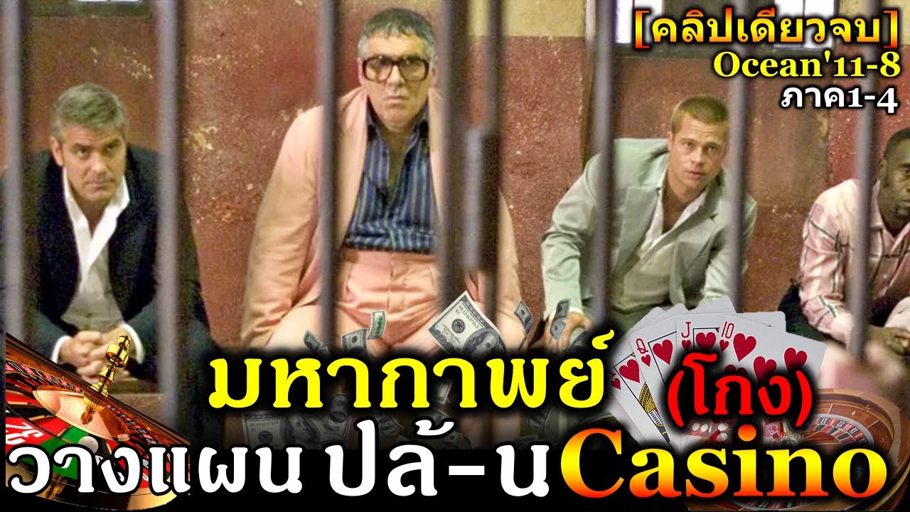 [สรุปเนื้อเรื่อง]มหากาพย์ Ocean's11-8 [คลิปเดียวจบ]ออกจากคุกวางแผนปล้-นCasino1-4[จบ]!!3M-Movie