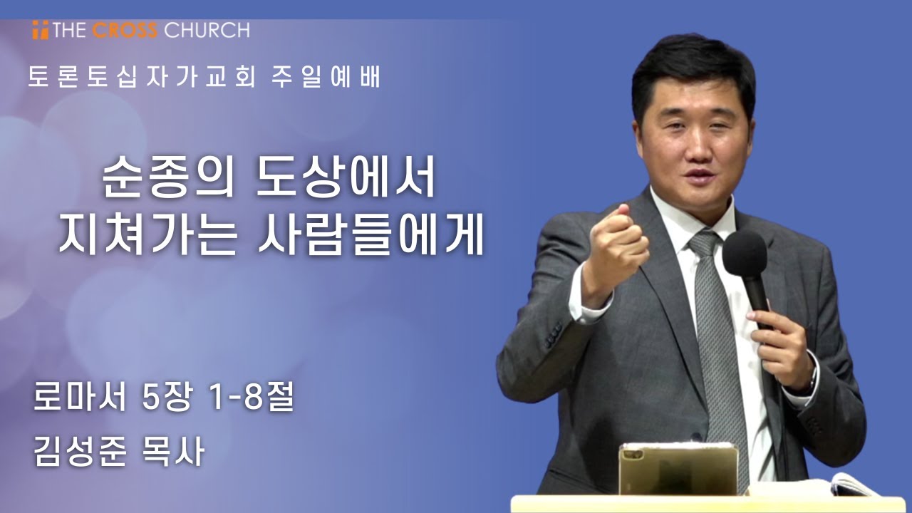순종의 도상에서 지쳐가는 사람들에게 | 김성준 목사 | 토론토십자가교회 | 2022.07.03 주일예배