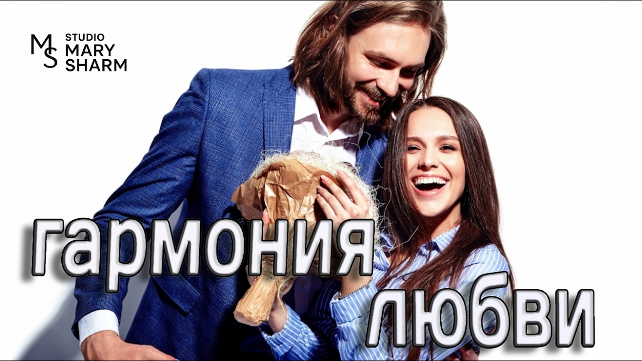 ❤️🌹ЭТУ ПЕСНЮ ХОЧЕТСЯ ОТПРАВИТЬ ТОМУ, КТО В СЕРДЦЕ ❤️🌹Гармония любви — Mary Sharm | Поп-хит 2026