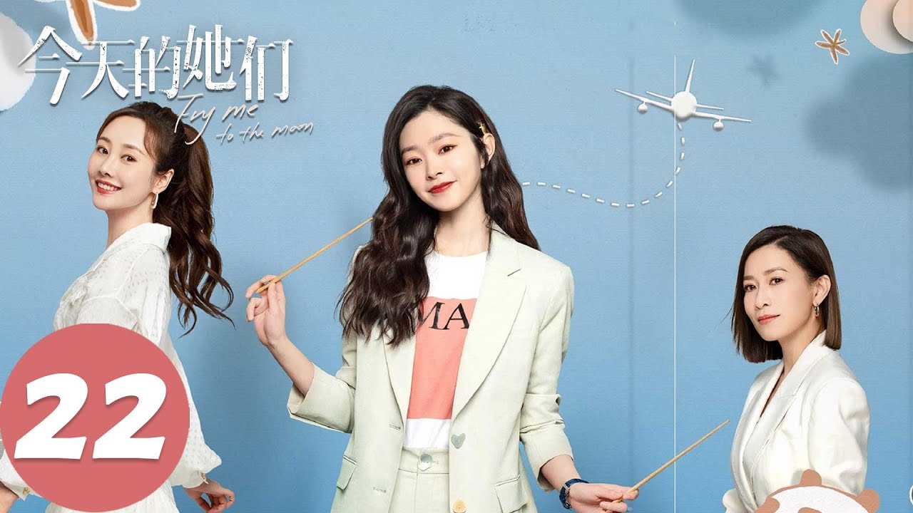 ENG SUB【今天的她们 Fry Me to the Moon】EP22&nbsp;两家餐厅争斗两败俱伤，顾漫婷向徐皓坦白怀孕（宋轶、佘诗曼、李纯）