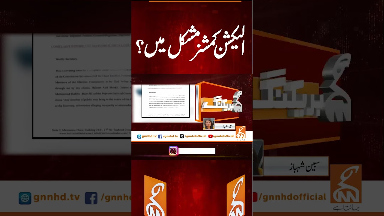 الیکشن کمشنرمشکل میں؟ #gnn #news #complaint #court #haleemadilshaikh #electioncommission #latest