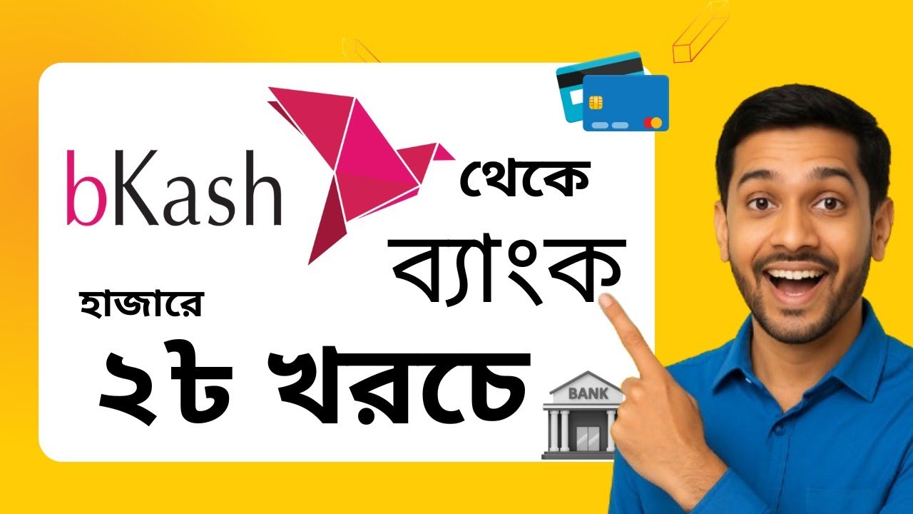 মাত্র ২ টাকায় বিকাশ থেকে ব্যাংকে টাকা পাঠান! bKash Special Offer. bKash to Credit Card bill pay.