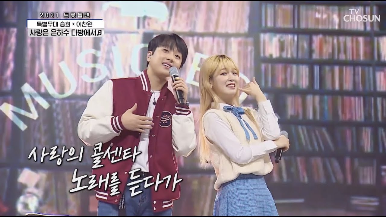 이찬원x승희 [사랑은 은하수 다방에서] 사랑의콜센타
