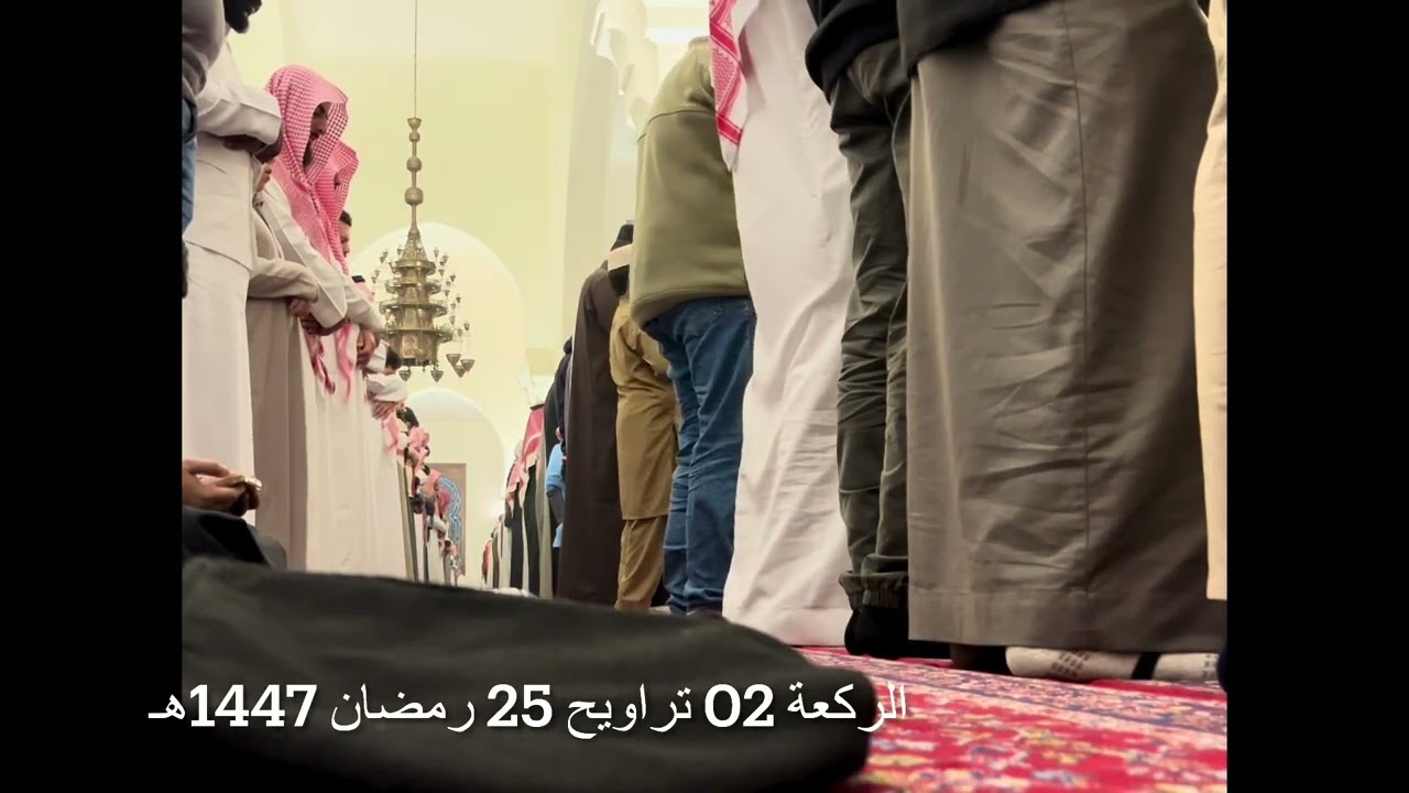 الركعة 02 تراويح 25 رمضان 1447هـ سورة محمد الشيخ خالد الجليل جامع الملك خالد