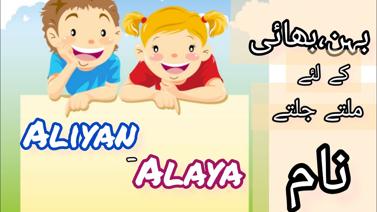 Muslim Boys,Girls Unique names| Muslim brother and Sister similar names