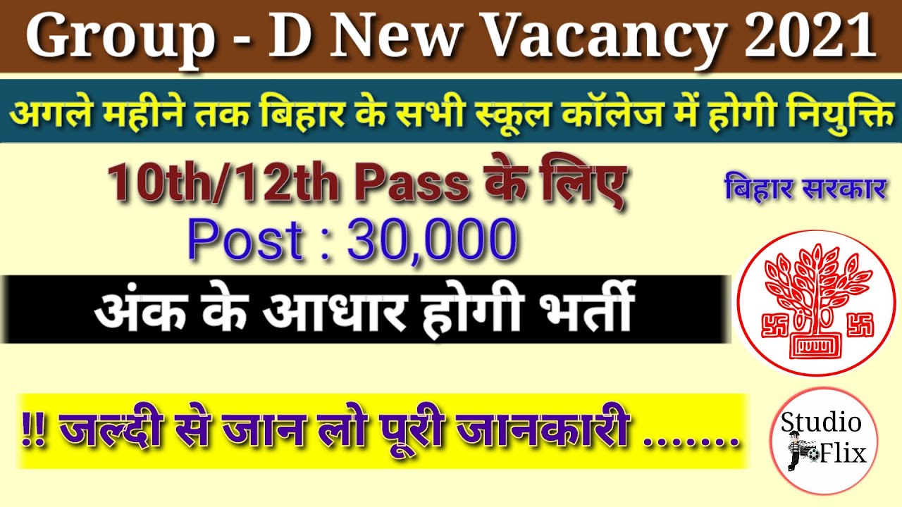 बिहार Group D Vacancy 2021/30000 posts/Bssc parichari Vacancy 2021 | Bihar SSC New Vacancy 2021 #job