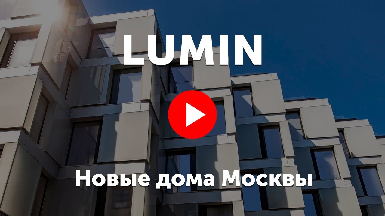 ЖК Lumin. Клубный дом «Люмин» на Славянской площади
