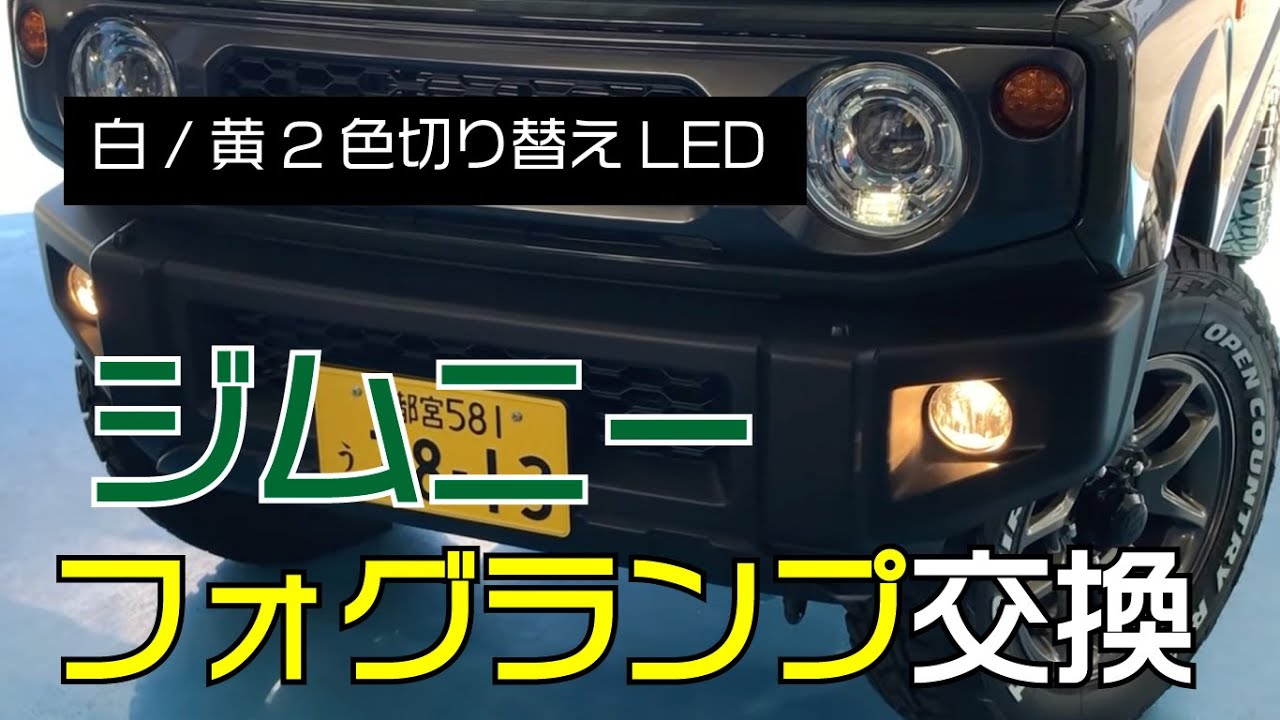 【ジムニーカスタム】フォグランプを切り替え式（２色）LEDに交換してみました♪交換手順を底解説！