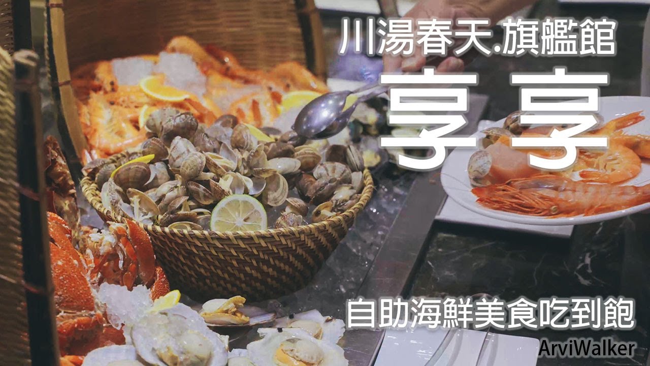 享享-這是宜蘭版本的海鮮吃到飽 l ArViWalker