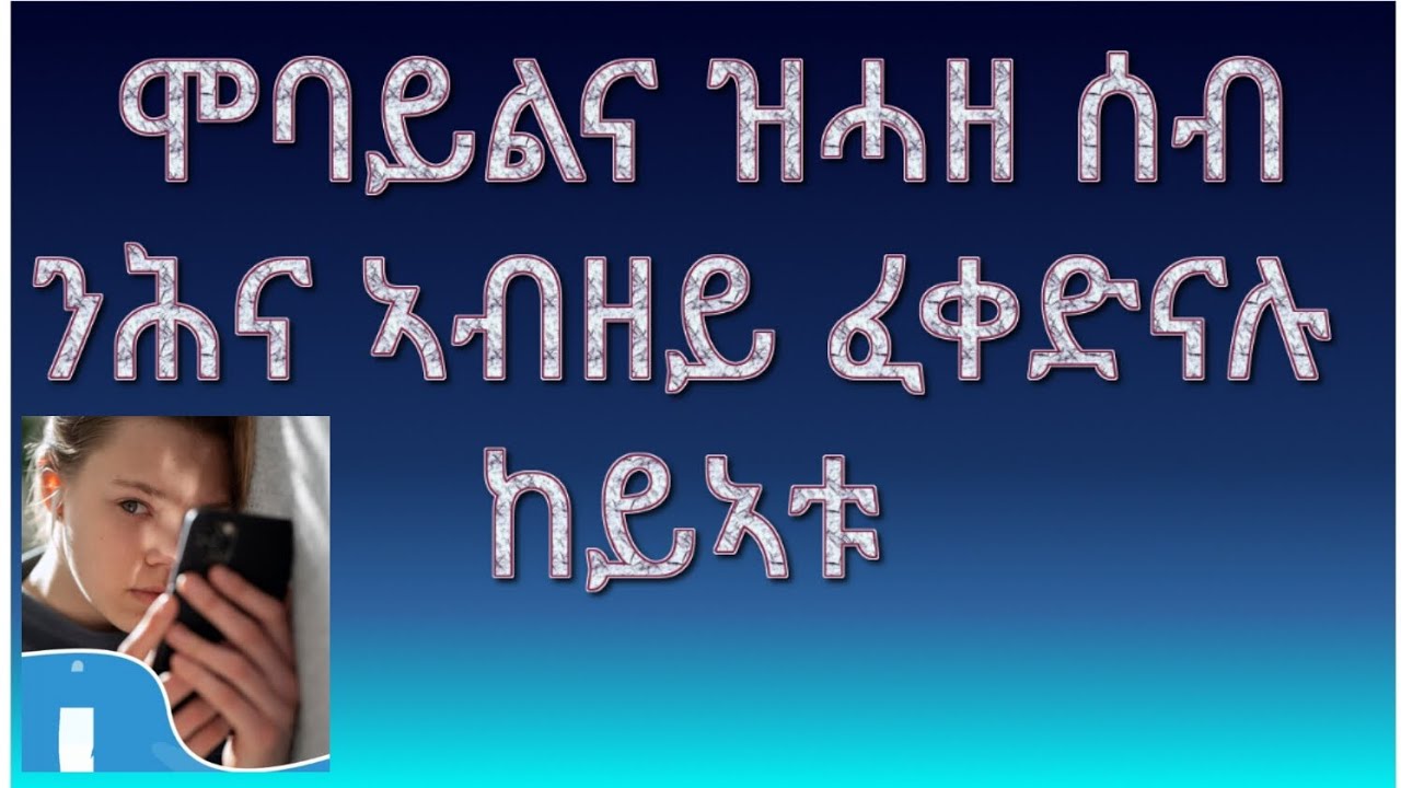 ሞባይልና ክድውለላ ወይ ካልእ ክጥቀመላ ኢሉ ዝወሰዳ ሰብ ካብቲ ዘፍቀድናሉ ወጻኢ ኣብ ካልእ ከይኣቱ በዛ ሕጂ ዘርእየኩም ሰቲንግ ዕጸውዎ /ርስተይ ቲቪ /