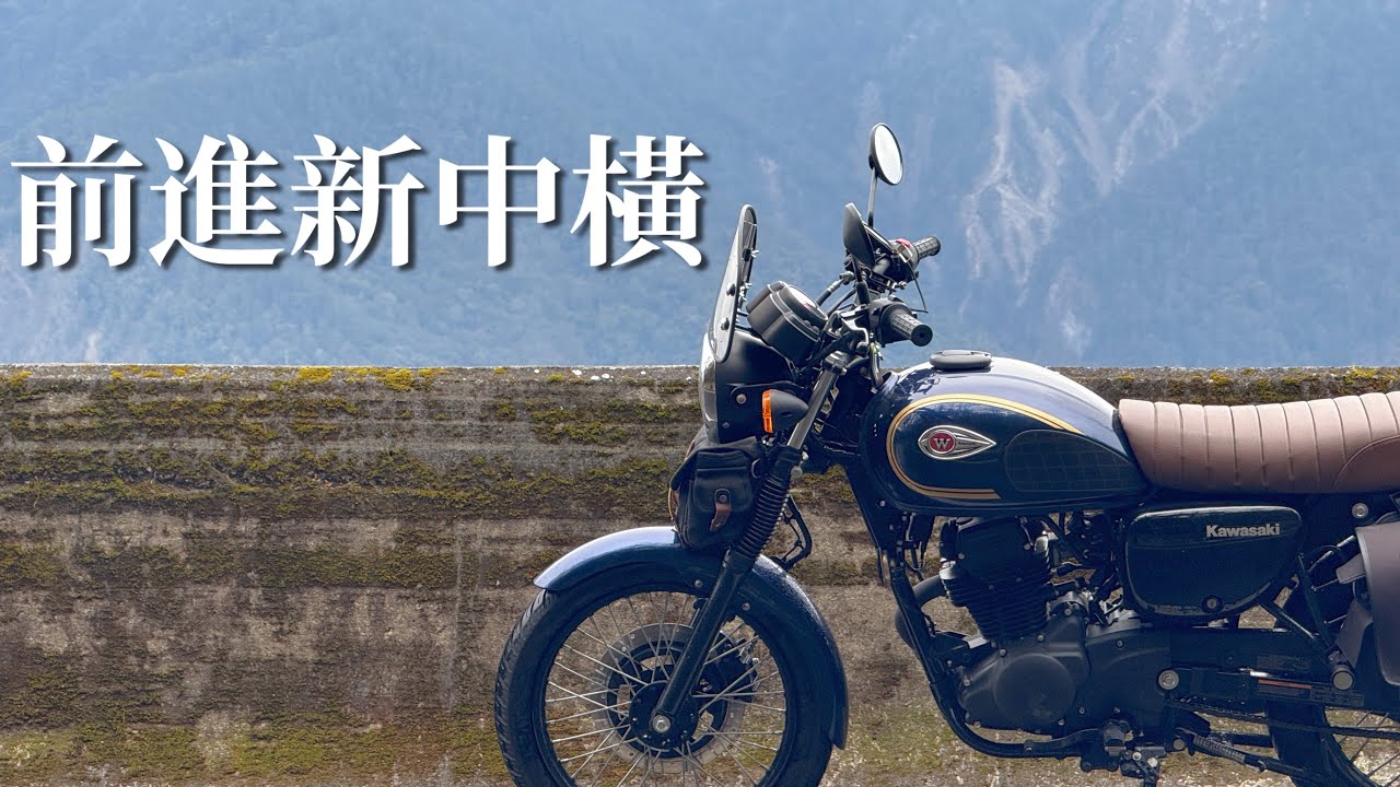 前進新中橫，W175 首次騎上高海拔 | W175 Taiwan High-Altitude Ride