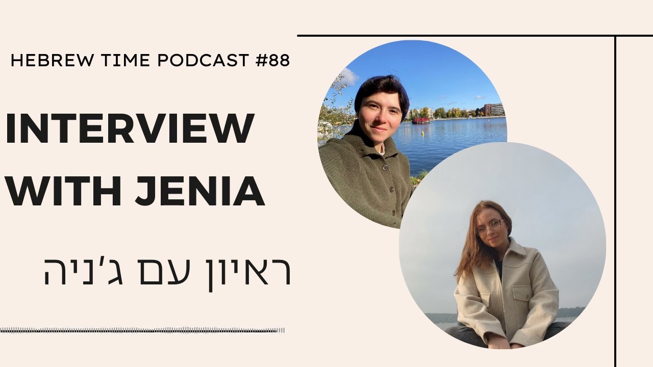[88] Interview with Jenia -  ראיון עם ג׳ניה