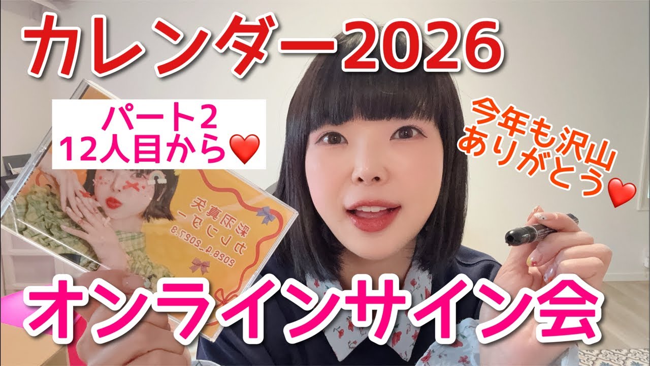 彩羽真矢カレンダーサイン会2026 パート2 12人目からです！
