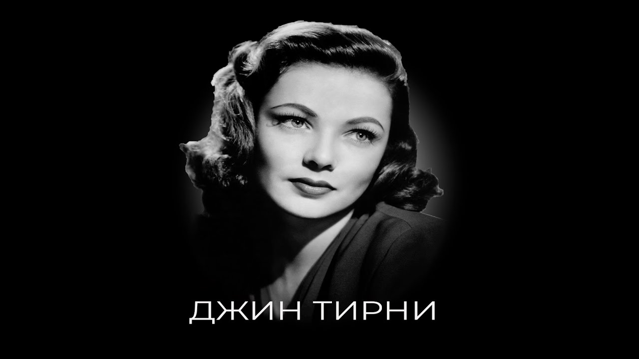 Роковое рукопожатие погубившее жизнь голливудской актрисы Джин Тирни