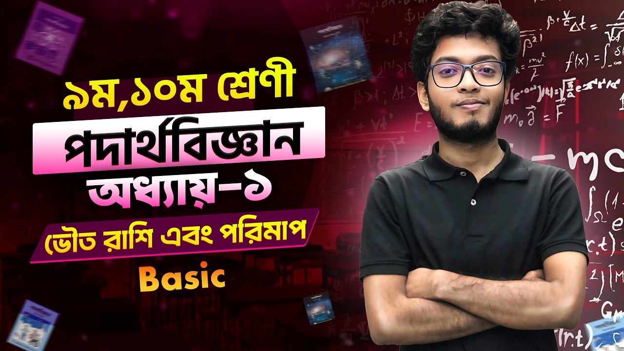 SSC Physics Chapter 1  | ভৌত রাশি এবং তাদের পরিমাপ | Basic  | পদার্থবিজ্ঞান অধ্যায় ১ ।