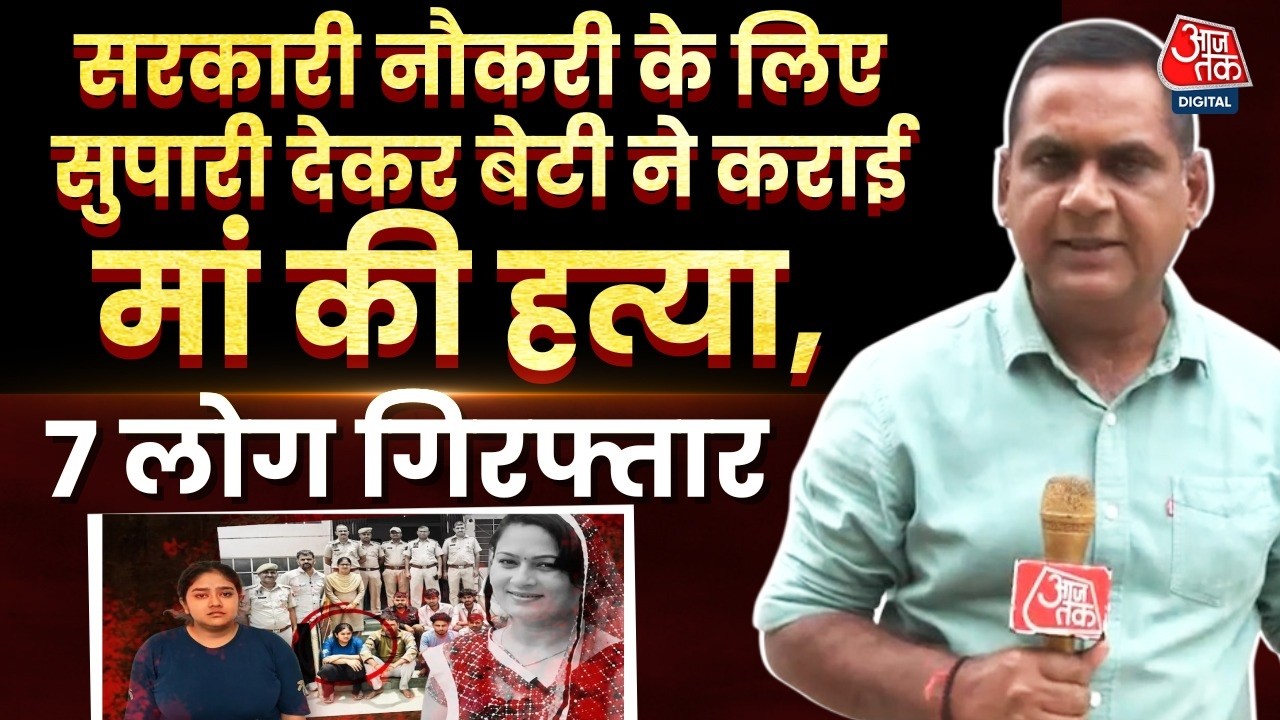 Jaipur Crime News: जयपुर में कलयुगी बेटी ने नौकरी के लिए कराई मां की हत्या, Police ने किया खुलासा