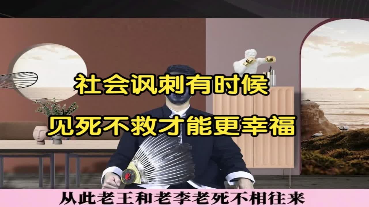 社会讽刺有时候见死不救才能更幸福
