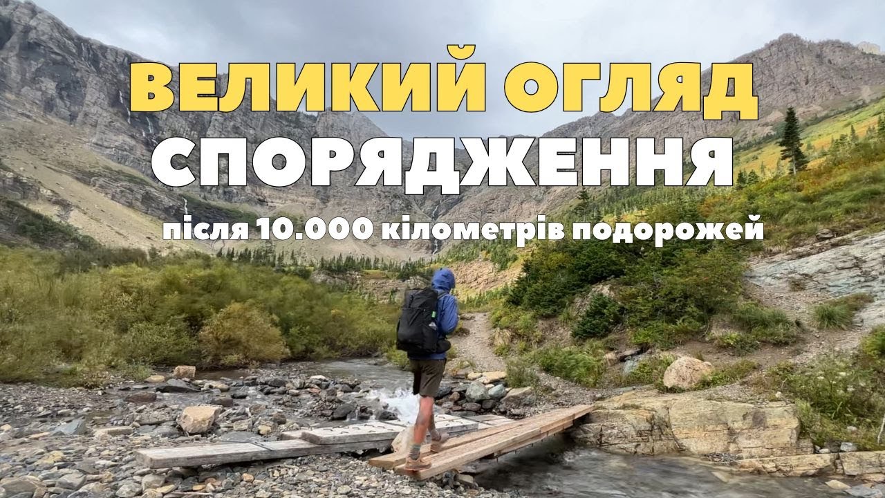 Що в моєму рюкзаку? Огляд спорядження для походу. Рюкзак, матрас, намет для походу в гори — 2026