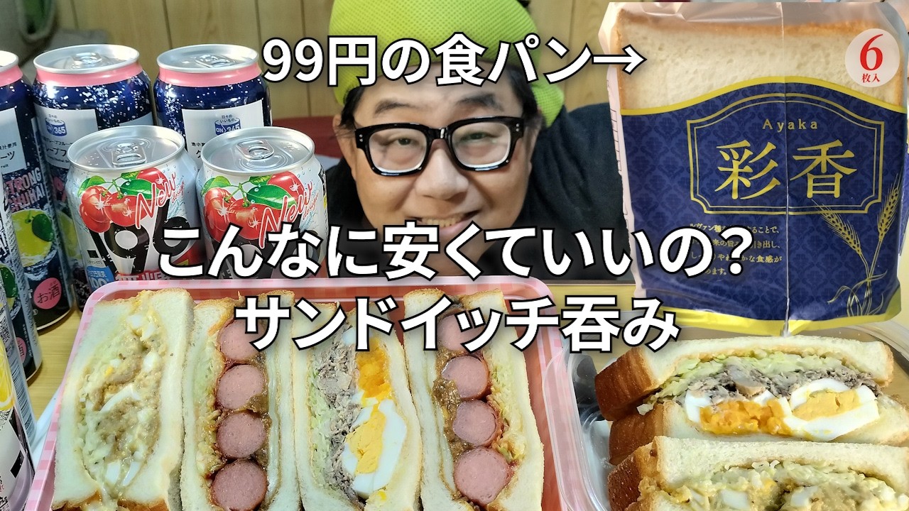 【激安！一斤99円で買える食パンが美味しすぎる！】わんぱくサンドウィッチ