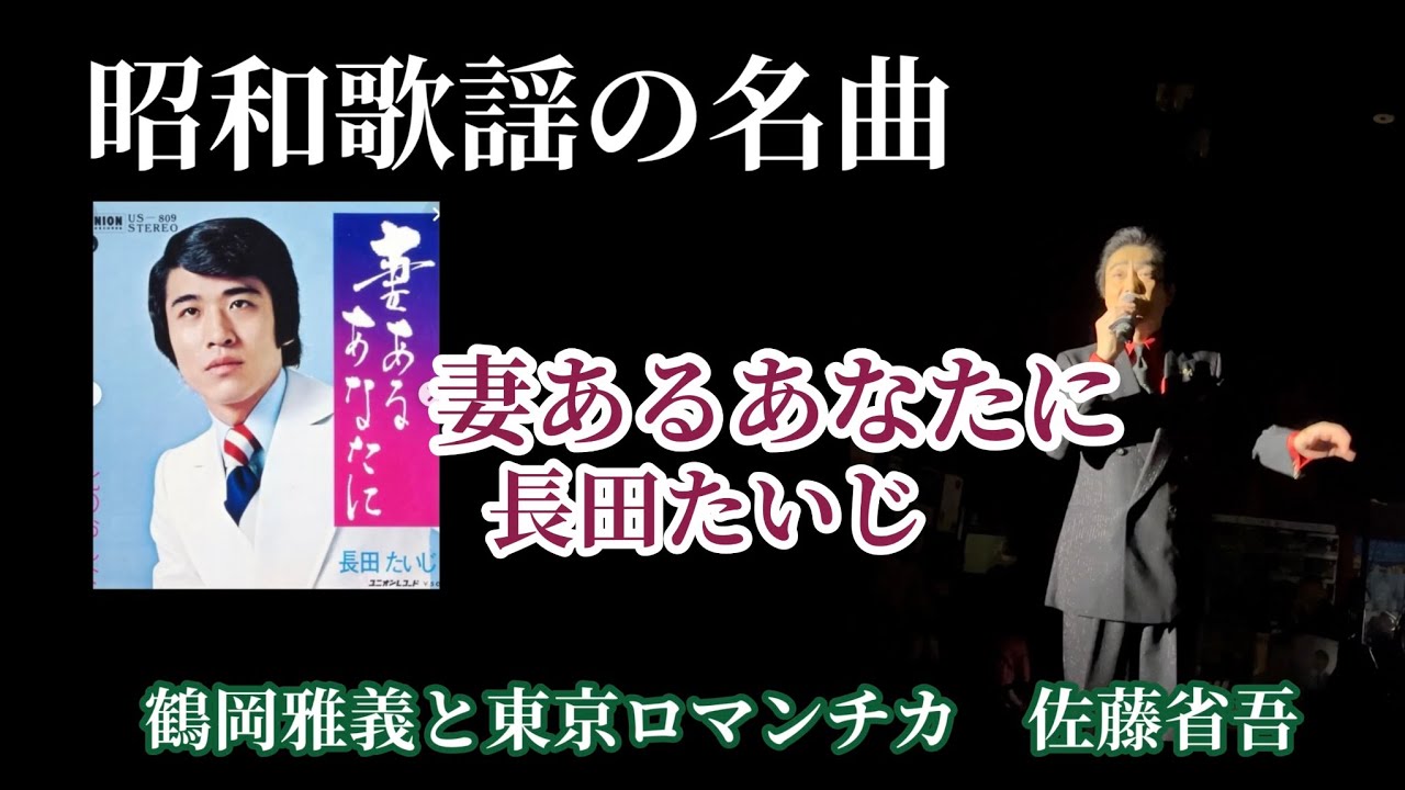 【昭和歌謡の名曲⑨妻あるあなたに／長田たいじcover鶴岡雅義と東京ロマンチカ 佐藤省吾