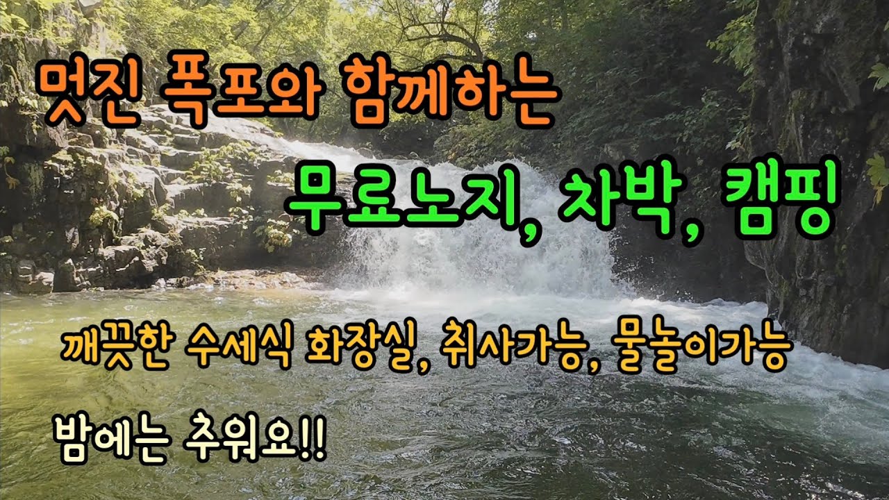 폭포아래에서 물놀이할수있는 얼음장처럼 차가운 계곡 //수세식화장실 ,취사, 야영가능