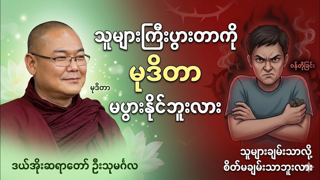 အာဏာရူးစနစ်အောက်က ပြည်သူ့ဒုက္ခနှင့် တရားတော်