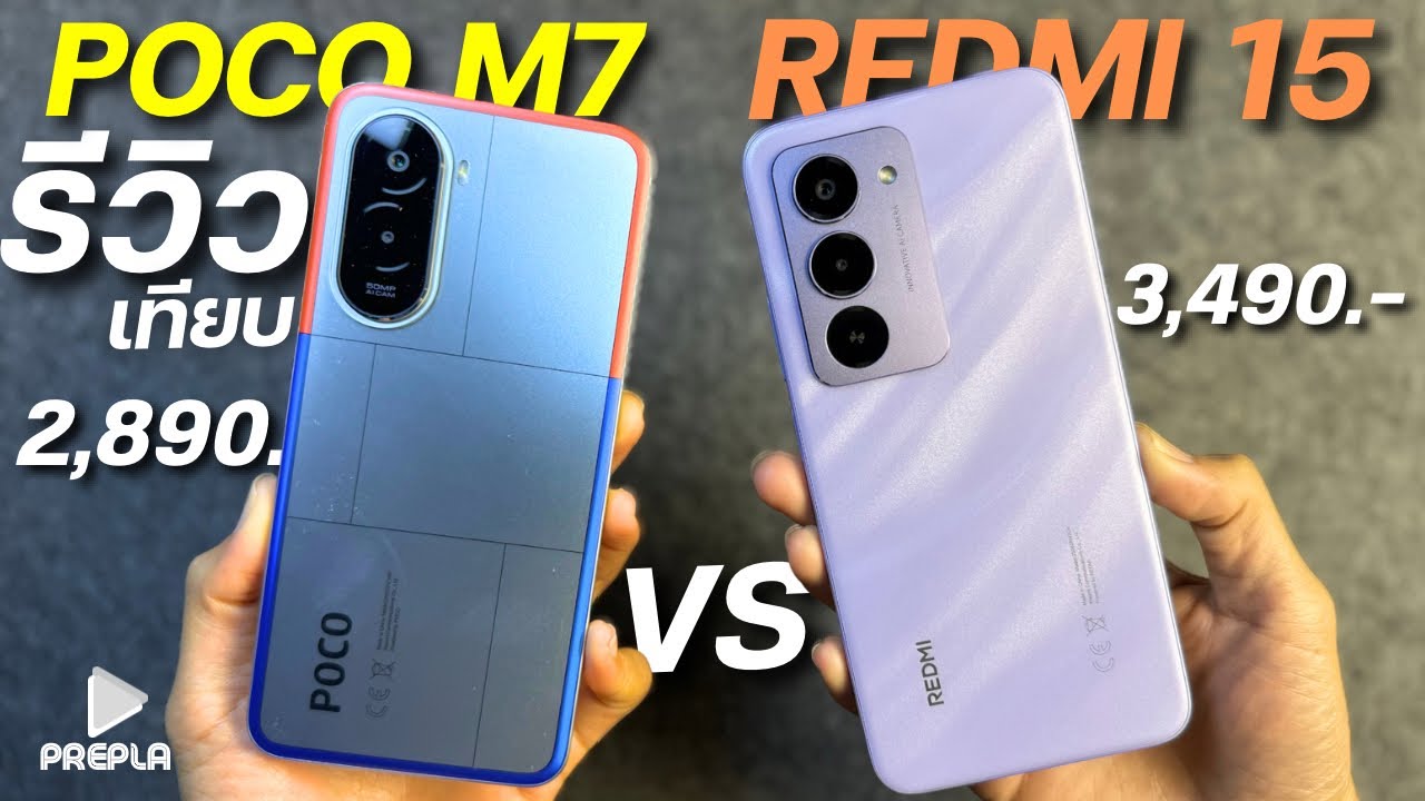 รีวิว POCO M7 เทียบVS REDMI 15 งบ 3,000 โคตรคุ้ม ชิปSnap จอ144Hz กล้องดี50 แบตอึด ดีไซน์สวย