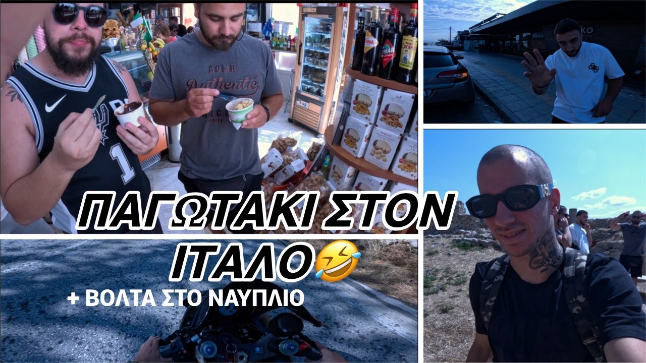 ΒΟΛΤΟΥΛΑ ΣΤΟ ΝΑΥΠΛΙΟ + ΠΑΓΩΤΑΚΙ ΣΤΟΝ ΙΤΑΛΟ🤣