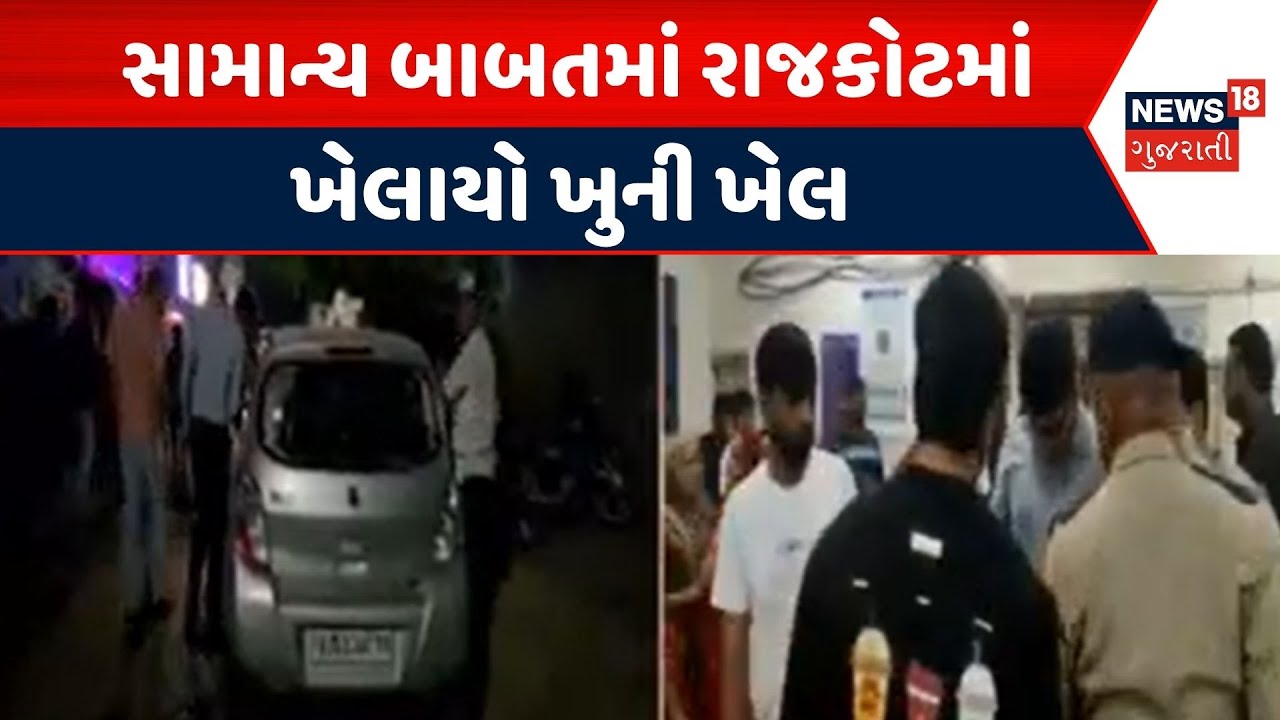 Rajkot Crime News | સામાન્ય બાબતમાં રાજકોટમાં ખેલાયો ખુની ખેલ | Rajkot Police | Accident | News18