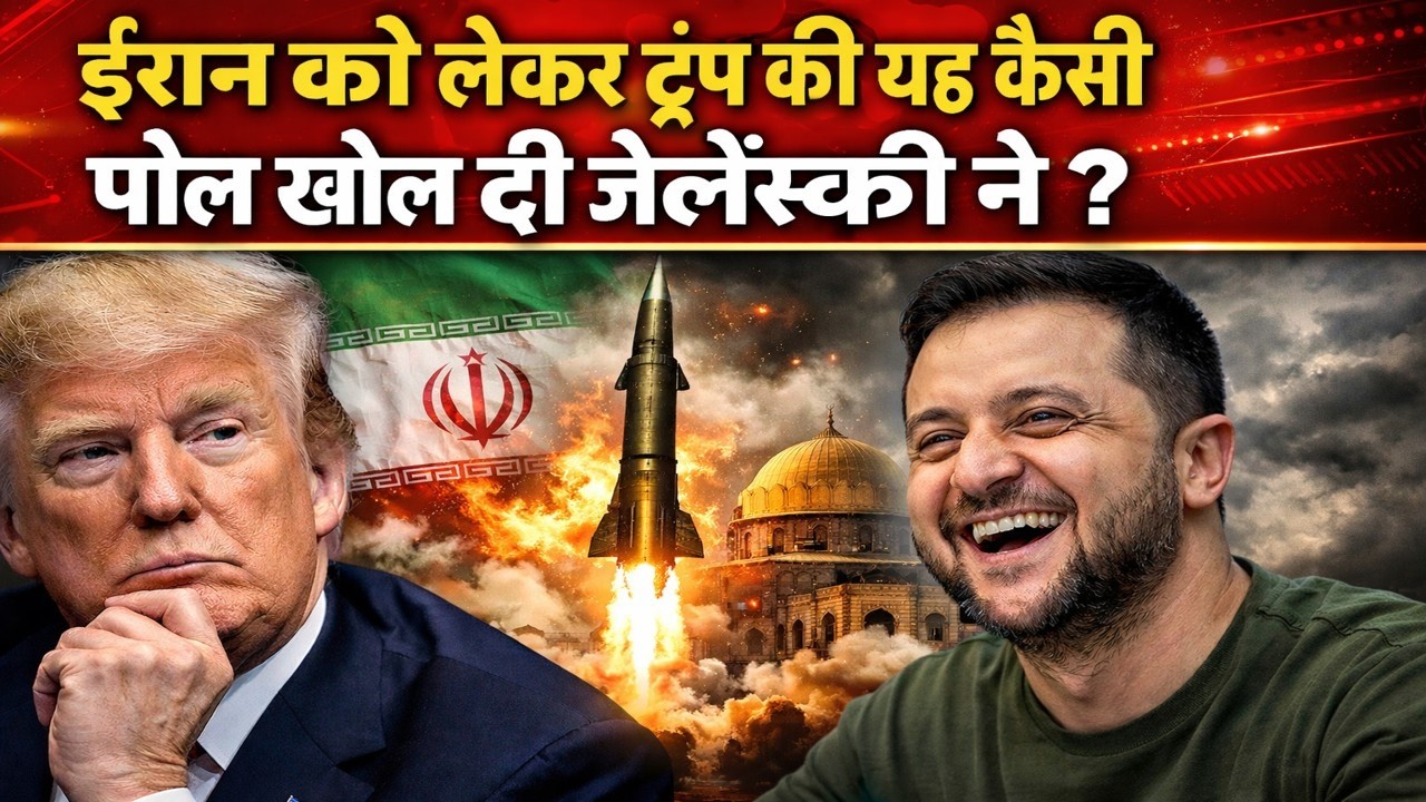ईरान को लेकर ट्रंप की यह कैसी पोल खोल दी जेलेंसकी ने ?  टाइटल