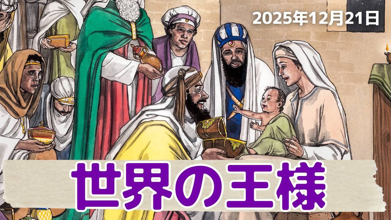 世界の王様