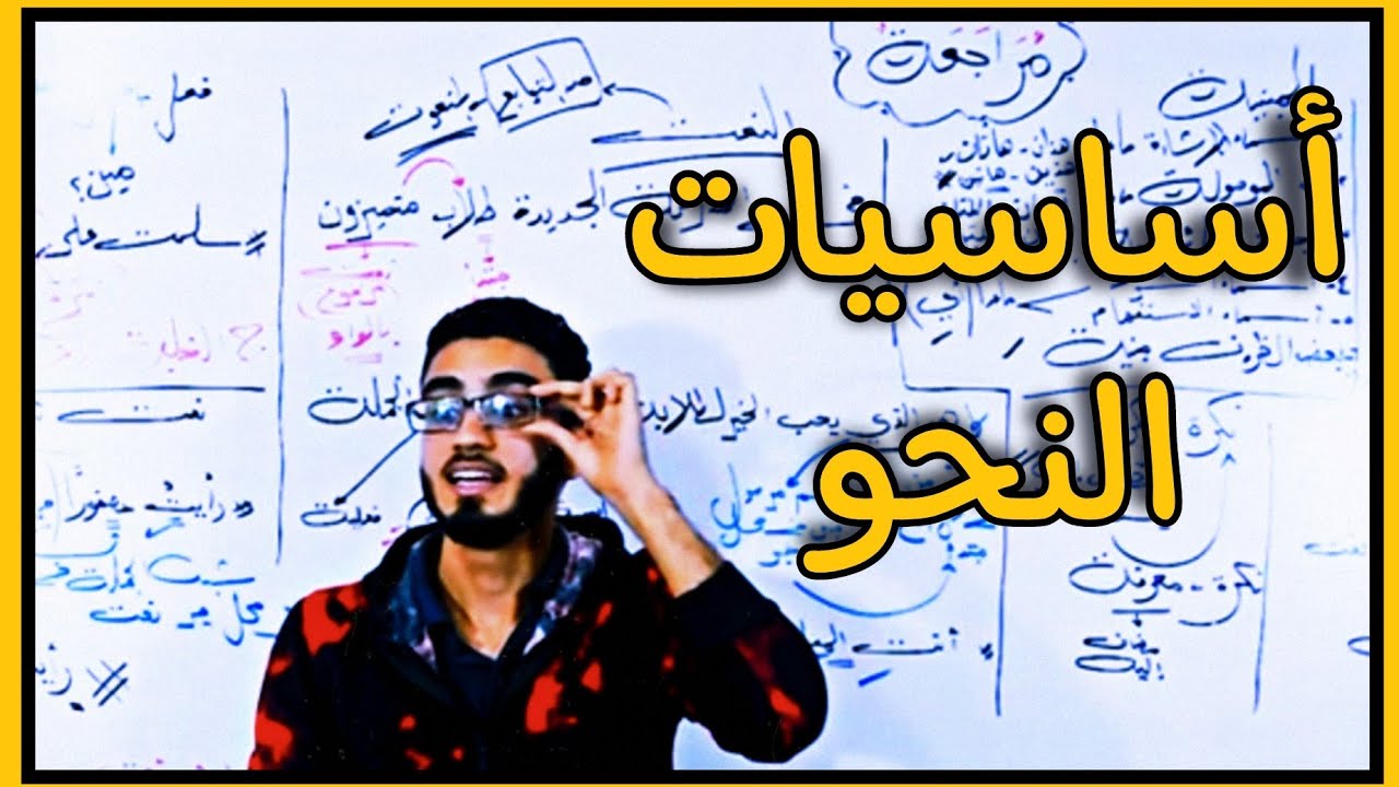 أسـاسـيـات نـحـو  