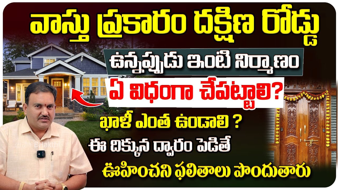 Hari Vastu : దక్షణ ఫేసింగ్ ఇల్లు | South Facing House Vastu | South Home | Dakshanam Vastu Home Tour