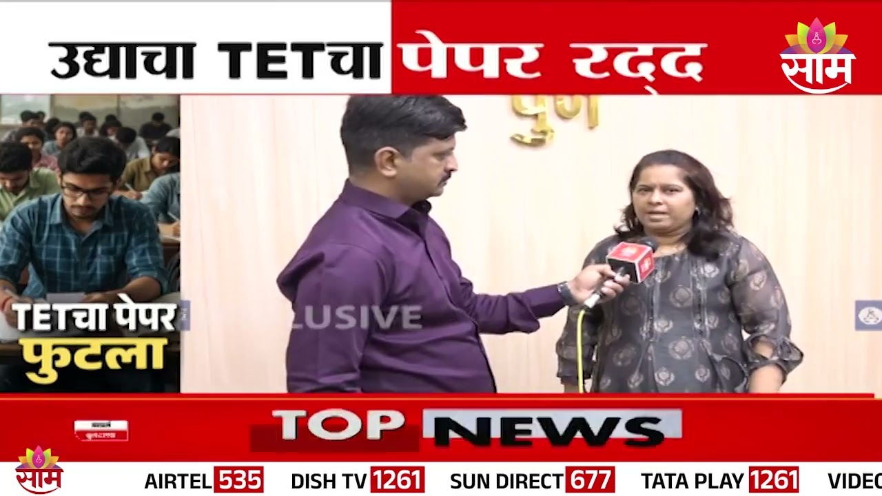पेपर फुटला, तांत्रिक कारणामुळे TET ची परीक्षा रद्द |  | TET Paper Leak | TET Exam Cancelled