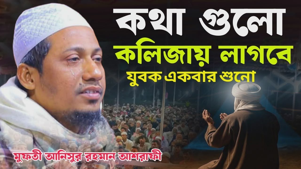 কথা গুলো কলিজা ফেটে যায় | আনিসুর রহমান আশরাফী নতুন ওয়াজ ২০২৫ | Anisur Rahman Ashrafi waz 2025