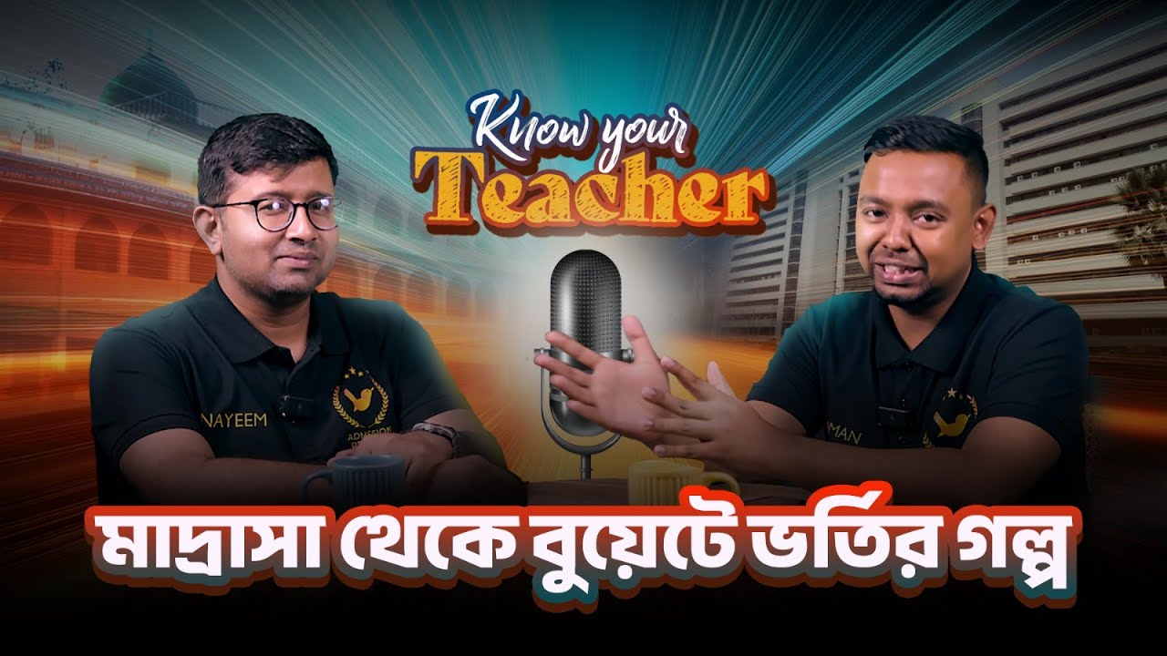 মাদ্রাসা থেকে বুয়েটে নাঈম ভাইয়ার ভর্তির গল্প! | Naeem's Journey to BUET | Know Your Teacher