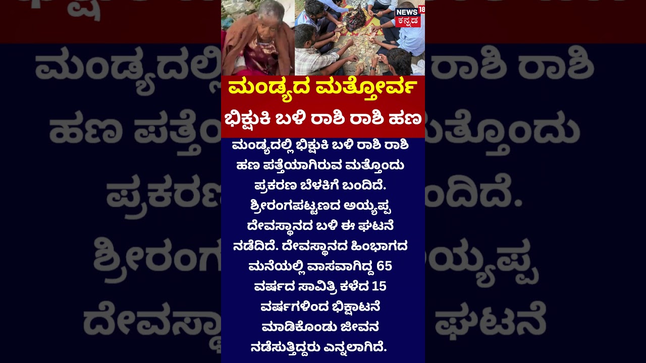 Money Found At Begger Old Woman: ಮಂಡ್ಯದ ಮತ್ತೋರ್ವ ಭಿಕ್ಷುಕಿ ಬಳಿ ರಾಶಿ ರಾಶಿ ಹಣ