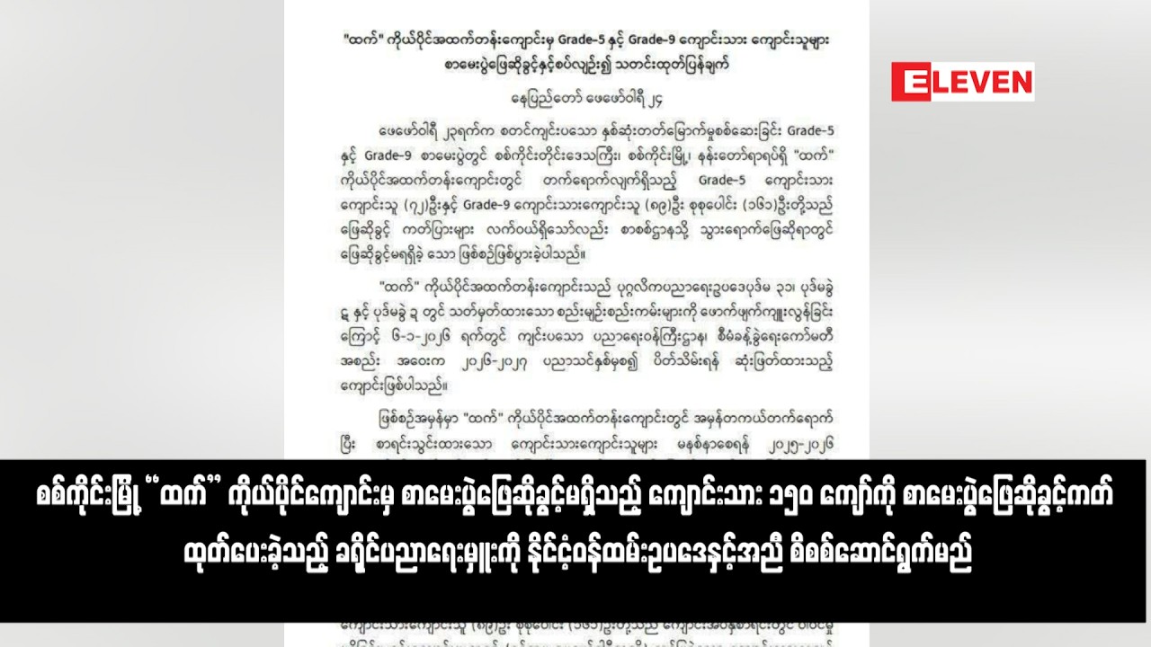 စာမေးပွဲဖြေဆိုခွင့်ကတ်ထုတ်ပေးခဲ့သည့်ခရိုင်ပညာရေးမှူးကိုနိုင်ငံ့ဝန်ထမ်းဥပဒေနှင့်အညီ စိစစ်ဆောင်ရွက်မည်
