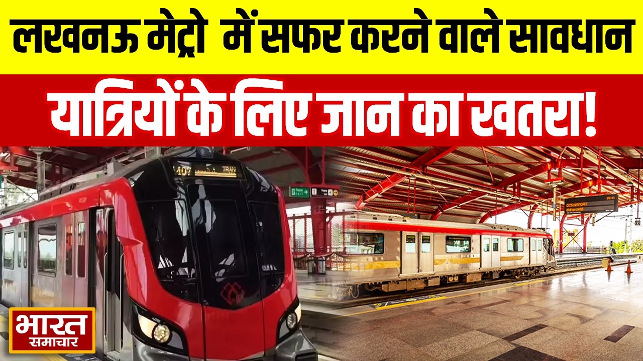 Lucknow Metro से सफर कर रहे तो हो जाएं सावधान, यात्रियों के लिए जान का खतरा!