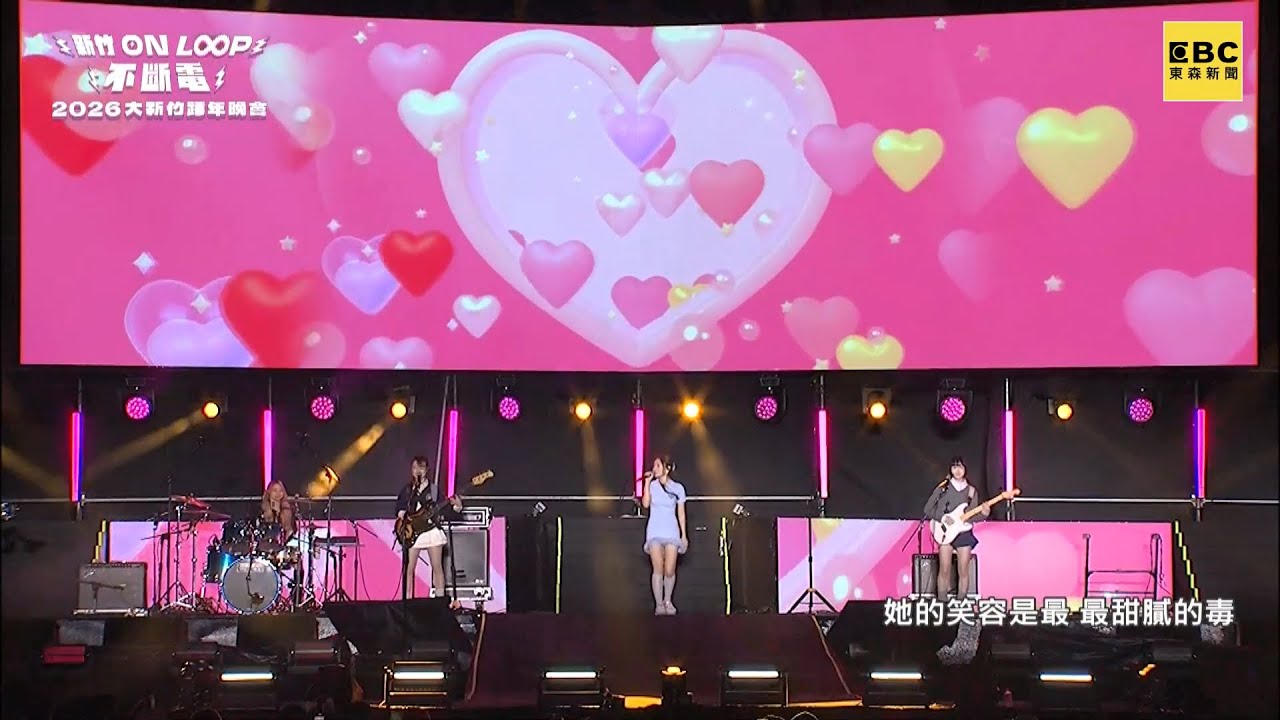 SmileDash - 2026大新竹跨年晚會 CUT 251231