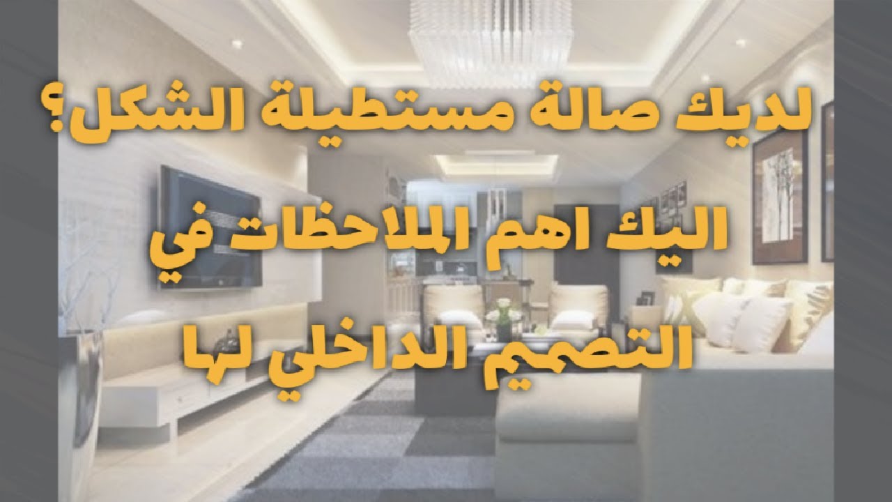اهم الملاحظات المعمارية لتصميم الصالة المستطيلة٢٠٢١. صمم اجمل صالة😀