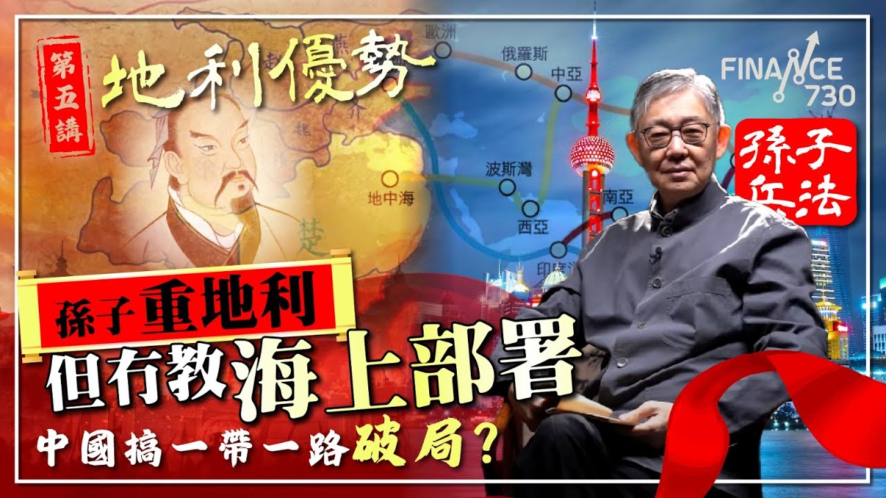 孫子重地利但冇教海上部署 中國搞一帶一路破局？ ︱第五講〈地利優勢〉︱#施永青拆解孫子兵法︱CC繁簡中文字幕