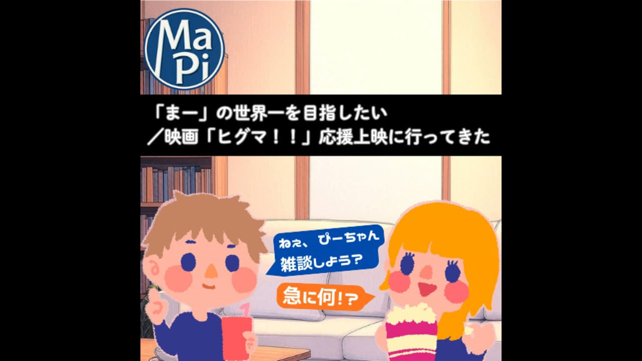 #216　「まー」の世界一を目指したい／映画「ヒグマ！！」応援上映に行ってきた