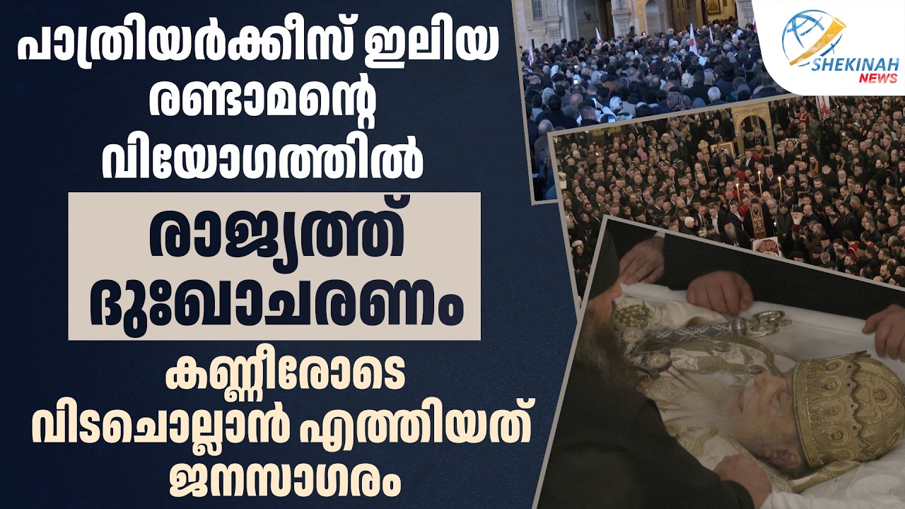 പാത്രിയർക്കീസ് ഇലിയ രണ്ടാമന്റെ വിയോഗത്തിൽ രാജ്യത്ത് ദുഃഖാചരണം | PATRIARCH ELIAS II