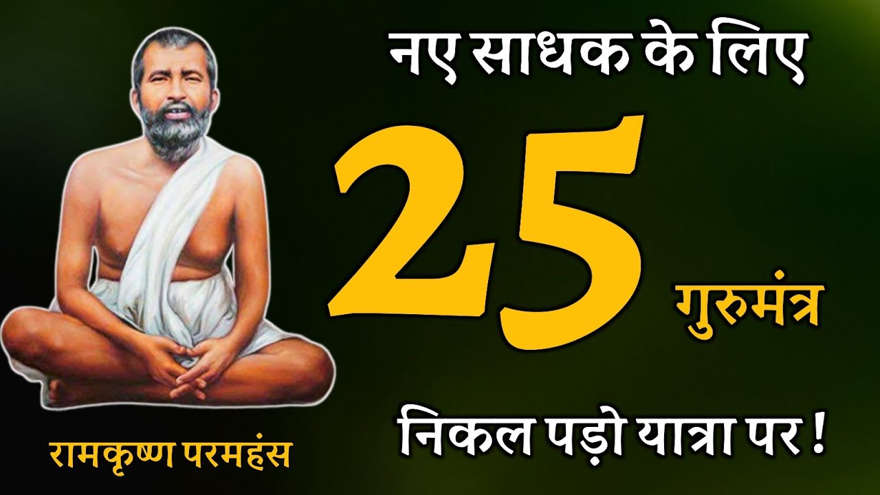 नए साधक के लिए 25 गुरुमंत्र जो साधना के पथ पर निरंतर आगे बढ़ाएंगे ! रामकृष्ण परमहंस